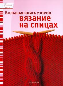 Большая книга узоров: Вязание на спицах обложка книги Большая книга узоров: Вязание на спицах обложка книги