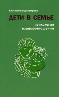 Екатерина Бурмистрова - Дети в семье. Психология взаимодействия обложка книги Екатерина Бурмистрова - Дети в семье. Психология взаимодействия обложка книги