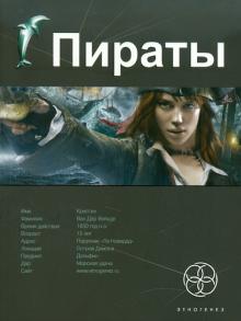 Игорь Пронин - Пираты. Книга 1. Остров Демона обложка книги Игорь Пронин - Пираты. Книга 1. Остров Демона обложка книги