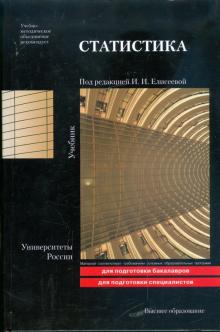Статистика: учебник обложка книги Статистика: учебник обложка книги