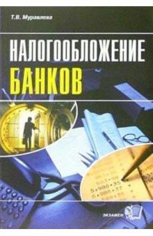 Татьяна Муравлева - Налогообложение банков: Учебное пособие обложка книги Татьяна Муравлева - Налогообложение банков: Учебное пособие обложка книги