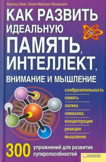 Хавас, Мюндеманн - Как развить идеальную память, интеллект, внимание и мышление. 300 упражнений обложка книги Хавас, Мюндеманн - Как развить идеальную память, интеллект, внимание и мышление. 300 упражнений обложка книги