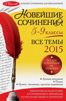 Бойко, Калугина, Корсунова - Новейшие сочинения. Все темы 2015. 5-9 классы обложка книги Бойко, Калугина, Корсунова - Новейшие сочинения. Все темы 2015. 5-9 классы обложка книги