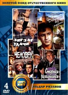 Золотой фонд отечественного кинематографа. Эльдар Рязанов (4DVD)