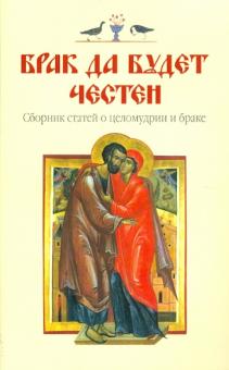 Брак у всех да будет честен... (О долге и обязанностях православных супругов) обложка книги Брак у всех да будет честен... (О долге и обязанностях православных супругов) обложка книги