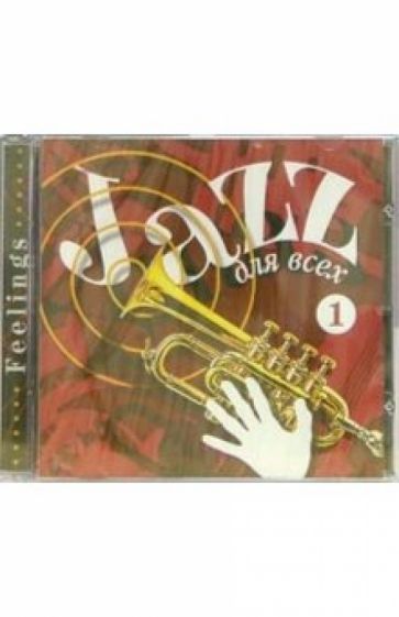 Джаз для всех. Часть 1 (CD) обложка книги Джаз для всех. Часть 1 (CD) обложка книги