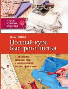 Ирина Попова - Полный курс быстрого шитья обложка книги Ирина Попова - Полный курс быстрого шитья обложка книги