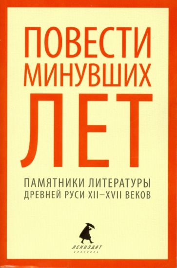 Повести минувших лет. Памятники литературы Древней Руси XII-XVII веков обложка книги Повести минувших лет. Памятники литературы Древней Руси XII-XVII веков обложка книги