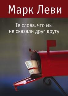 Марк Леви - Те слова, что мы не сказали друг другу обложка книги Марк Леви - Те слова, что мы не сказали друг другу обложка книги