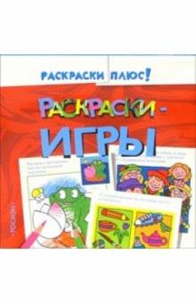 Раскраски-игры 4 обложка книги Раскраски-игры 4 обложка книги