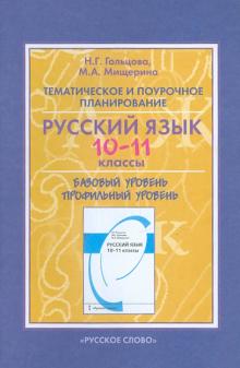Гольцова, Мищерина - Тематическое и поурочное планирование к учебнику Н. Г. Гольцова и др. "Русский язык. 10-11 классы" обложка книги Гольцова, Мищерина - Тематическое и поурочное планирование к учебнику Н. Г. Гольцова и др. "Русский язык. 10-11 классы" обложка книги