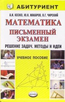 Артем Козко - Математика. Письменный экзамен. Решение задач. Методы и идеи: учебное пособие обложка книги Артем Козко - Математика. Письменный экзамен. Решение задач. Методы и идеи: учебное пособие обложка книги