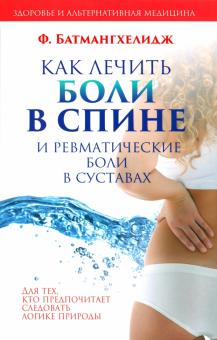 Ферейдон Батмангхелидж - Как лечить боли в спине и ревматические боли в суставах обложка книги Ферейдон Батмангхелидж - Как лечить боли в спине и ревматические боли в суставах обложка книги