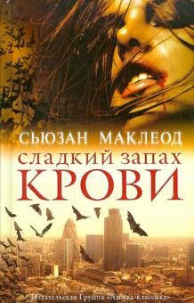 Сьюзан Маклеод - Сладкий запах крови обложка книги Сьюзан Маклеод - Сладкий запах крови обложка книги
