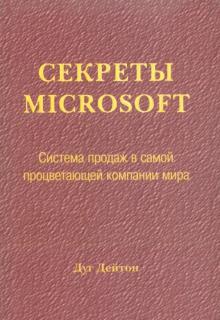 Дуг Дейтон - Секреты Microsoft. Система продаж в самой процветающей компании мира обложка книги Дуг Дейтон - Секреты Microsoft. Система продаж в самой процветающей компании мира обложка книги