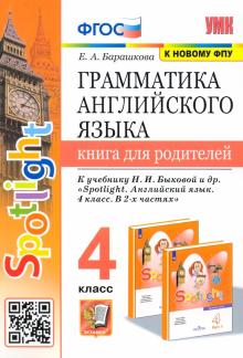 Елена Барашкова - Грамматика английского языка.4 класс. Книга для родителей. К учебнику Н.И.Быковой "Spotlight" ФГОС обложка книги Елена Барашкова - Грамматика английского языка.4 класс. Книга для родителей. К учебнику Н.И.Быковой "Spotlight" ФГОС обложка книги