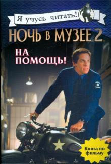 Ночь в музее 2: На помощь!