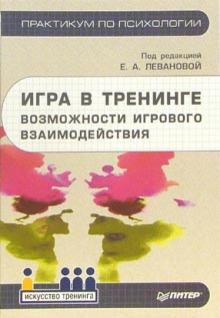 Елена Леванова - Игра в тренинге. Возможности игрового взаимодействия обложка книги Елена Леванова - Игра в тренинге. Возможности игрового взаимодействия обложка книги