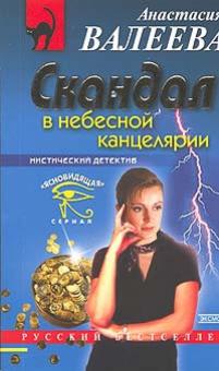 Анастасия Валеева - Скандал в небесной канцелярии (мяг) РБ обложка книги Анастасия Валеева - Скандал в небесной канцелярии (мяг) РБ обложка книги