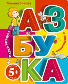 Татьяна Бокова - Азбука с окошками в стихах и загадках. Для детей от 5 лет обложка книги Татьяна Бокова - Азбука с окошками в стихах и загадках. Для детей от 5 лет обложка книги