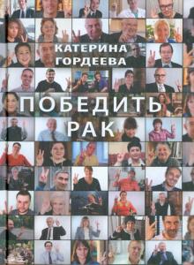 Победить рак