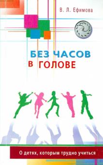 Без часов в голове. О детях, которым трудно учиться
