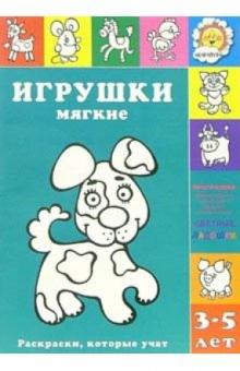 Игрушки мягкие обложка книги Игрушки мягкие обложка книги
