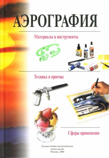 О. Тишина - Аэрография обложка книги О. Тишина - Аэрография обложка книги
