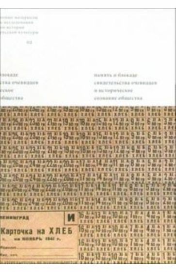 Память о блокаде: Свидетельства очевидцев и историческое сознание общества: Материалы и исследования обложка книги Память о блокаде: Свидетельства очевидцев и историческое сознание общества: Материалы и исследования обложка книги