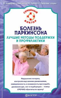 В.Н. Амосов - Болезнь Паркинсона. Лучшие методы поддержки обложка книги В.Н. Амосов - Болезнь Паркинсона. Лучшие методы поддержки обложка книги