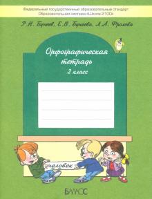 Орфографическая тетрадь. 2-й класс (к учебнику "Русский язык", 2-й кл.). ФГОС