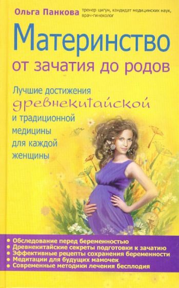 Ольга Панкова - Материнство. От зачатия до родов обложка книги Ольга Панкова - Материнство. От зачатия до родов обложка книги