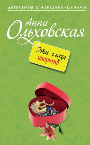 Анна Ольховская - Эти глаза напротив обложка книги Анна Ольховская - Эти глаза напротив обложка книги
