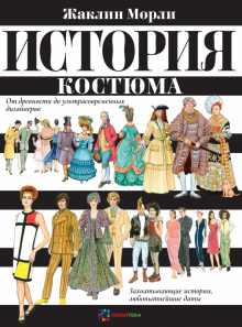 Жаклин Морли - История костюма. От древности до ультрасовременных дизайнеров обложка книги Жаклин Морли - История костюма. От древности до ультрасовременных дизайнеров обложка книги