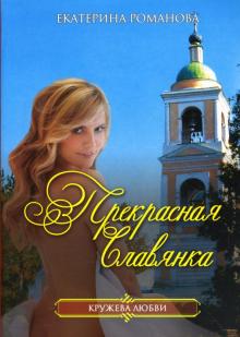 Екатерина Романова - Прекрасная славянка обложка книги Екатерина Романова - Прекрасная славянка обложка книги