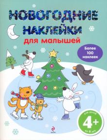 Купить Новогодние Наклейки Купить Новогодние Наклейки