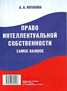 Анастасия Потапова - Право интеллектуальной собственности. Самое важное обложка книги Анастасия Потапова - Право интеллектуальной собственности. Самое важное обложка книги