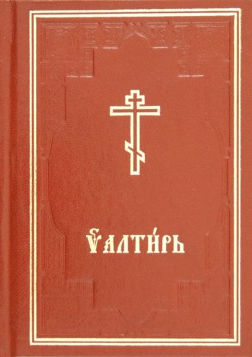 Псалтирь обложка книги Псалтирь обложка книги