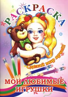 Раскраска (мои любимые игрушки) обложка книги Раскраска (мои любимые игрушки) обложка книги