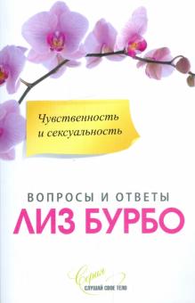 Лиз Бурбо - Чувственность и сексуальность обложка книги Лиз Бурбо - Чувственность и сексуальность обложка книги