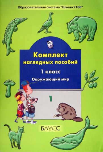 Комплект наглядных пособий. 1-й класс. Окружающий мир. Часть 1 обложка книги Комплект наглядных пособий. 1-й класс. Окружающий мир. Часть 1 обложка книги