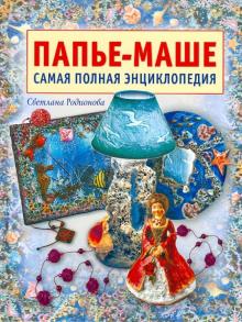 С. Родионова - Папье-маше обложка книги С. Родионова - Папье-маше обложка книги