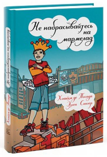 Посада, Сингер - Не набрасывайтесь на мармелад обложка книги Посада, Сингер - Не набрасывайтесь на мармелад обложка книги