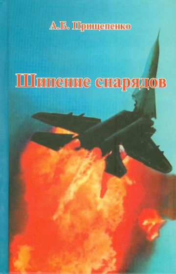А. Прищепенко - Шипение снарядов обложка книги А. Прищепенко - Шипение снарядов обложка книги