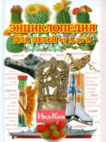 Энциклопедия для детей от А до Я. В 10 томах. Том 5. Инд - Кюх обложка книги Энциклопедия для детей от А до Я. В 10 томах. Том 5. Инд - Кюх обложка книги