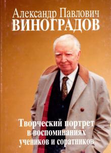 Александр Павлович Виноградов. Творческий портрет в воспоминаниях учеников и соратников. К 110-летию