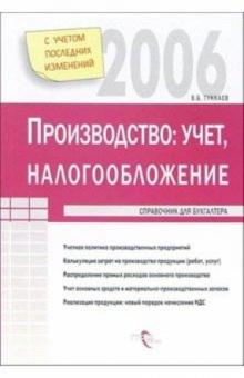 Производство: учет и налогообложение обложка книги Производство: учет и налогообложение обложка книги