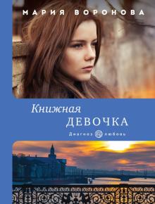 Новый Год Мария Воронова Книга Новый Год Мария Воронова Книга