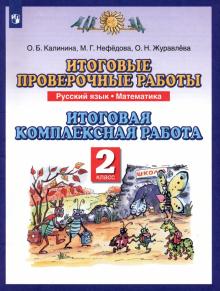 Русский язык. Математика. 2 класс. Итоговые проверочные работы. ФГОС