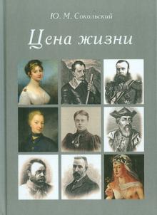 Юрий Сокольский - Цена жизни обложка книги Юрий Сокольский - Цена жизни обложка книги